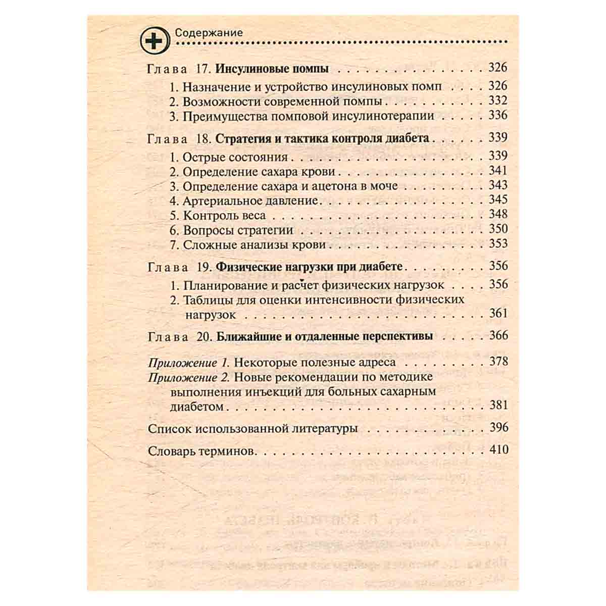 Настольная книга диабетика
