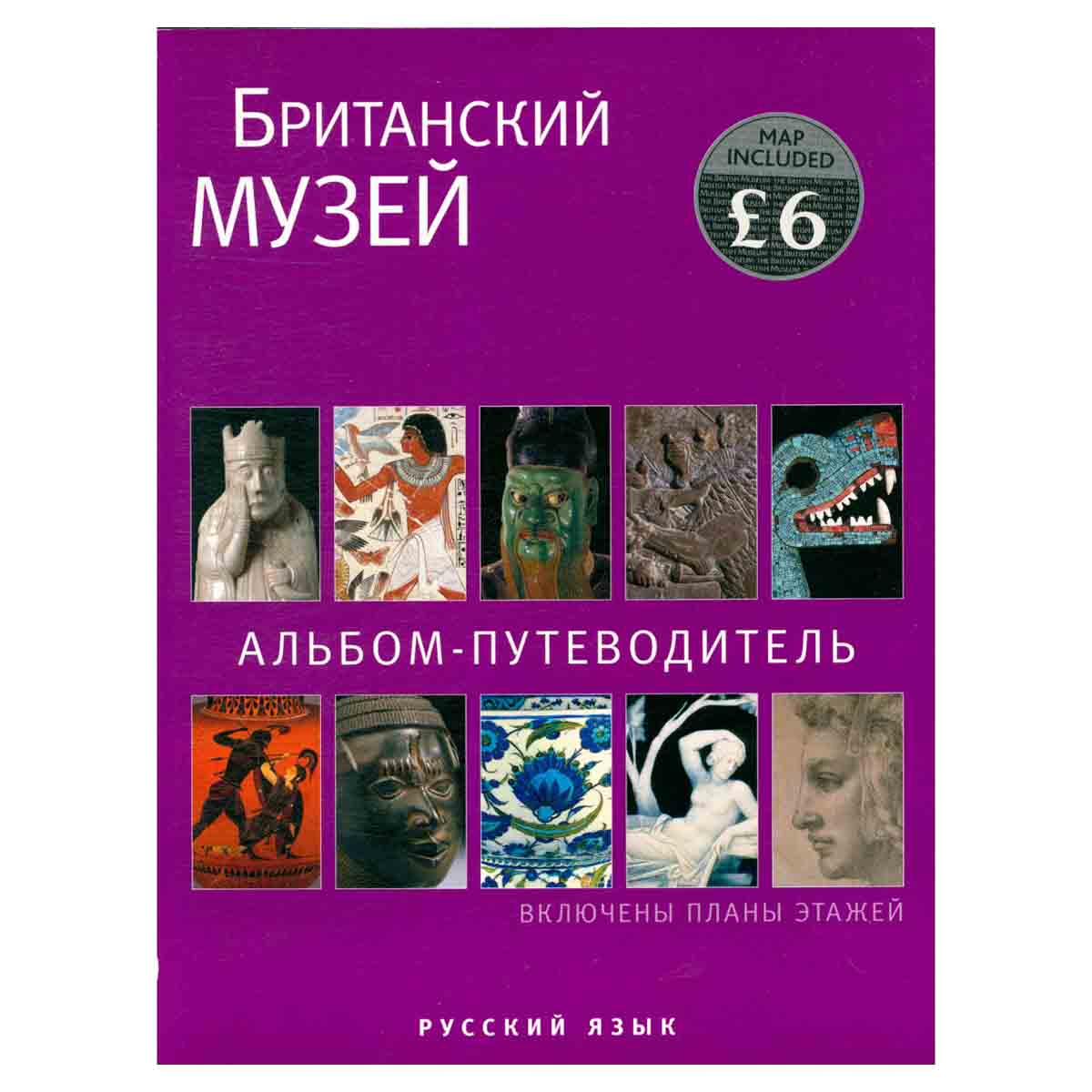 Британский музей. Альбом-путеводитель