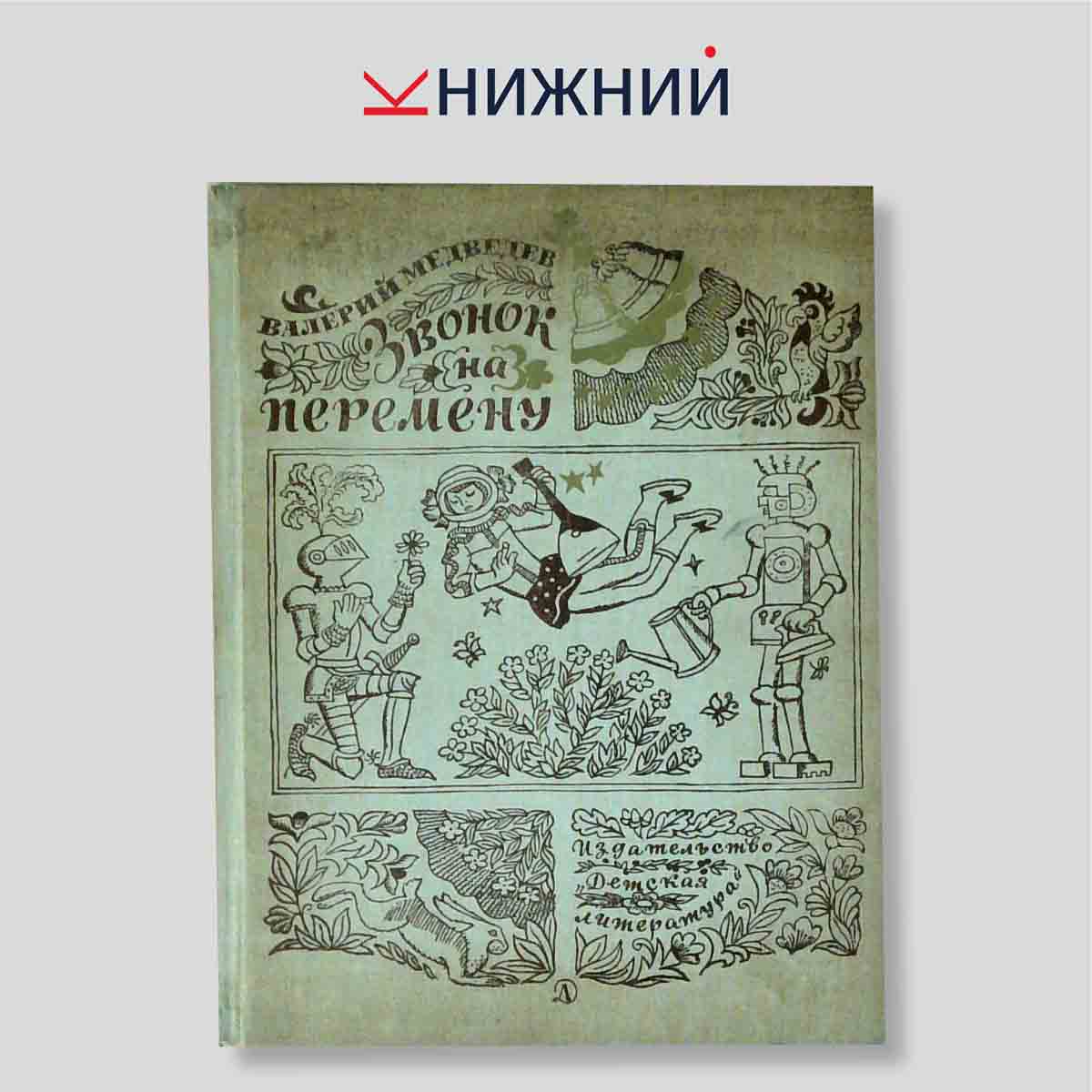 Звонок на перемену