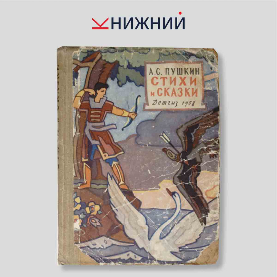 А.С. Пушкин. Стихи и сказки