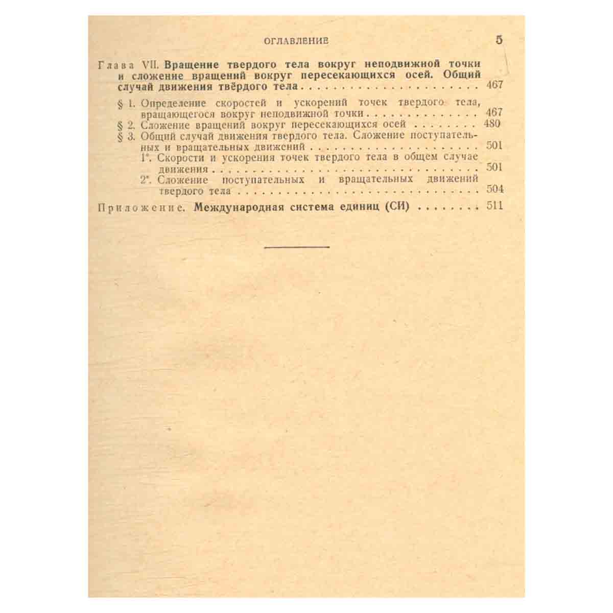 Теоретическая механика в примерах и задачах. Том 1