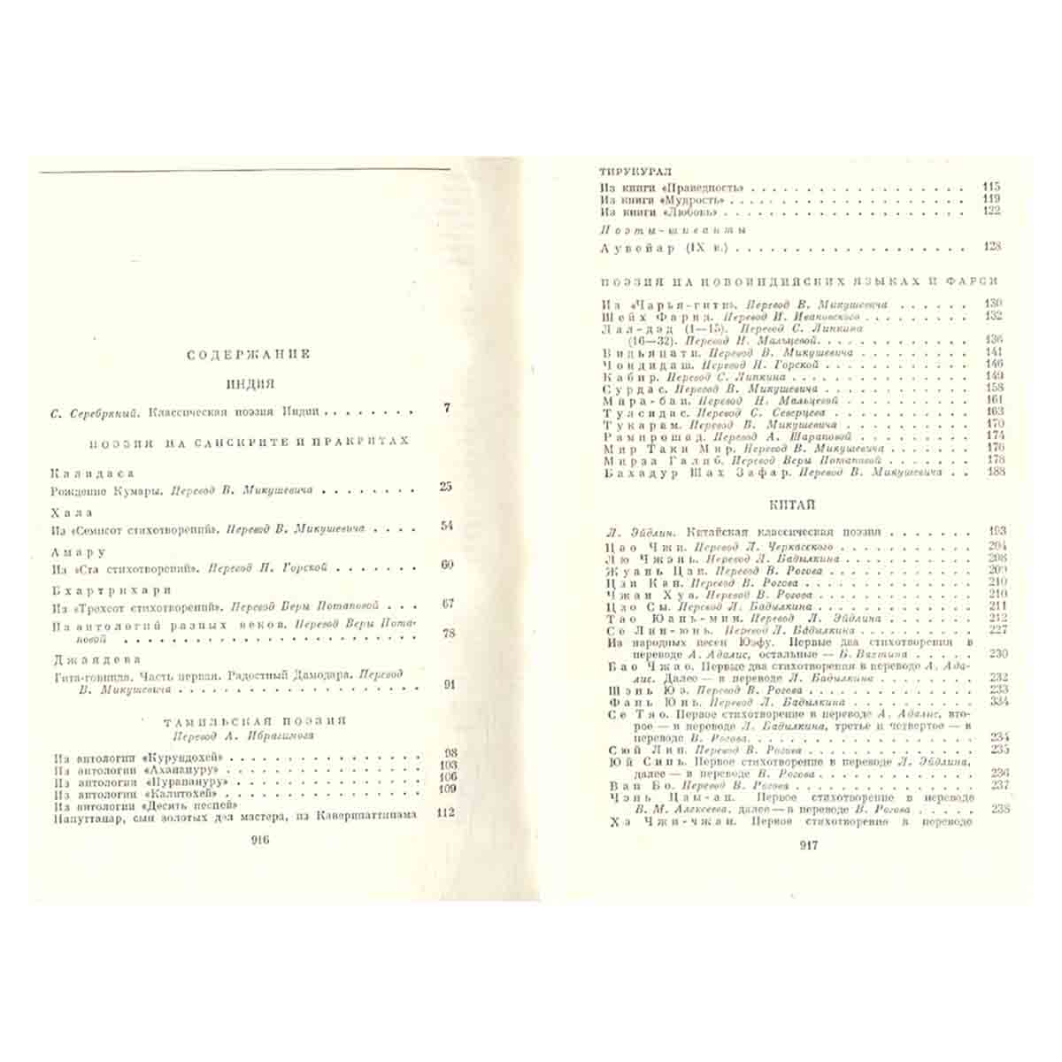 Классическая поэзия Индии, Китая, Кореи, Вьетнама, Японии