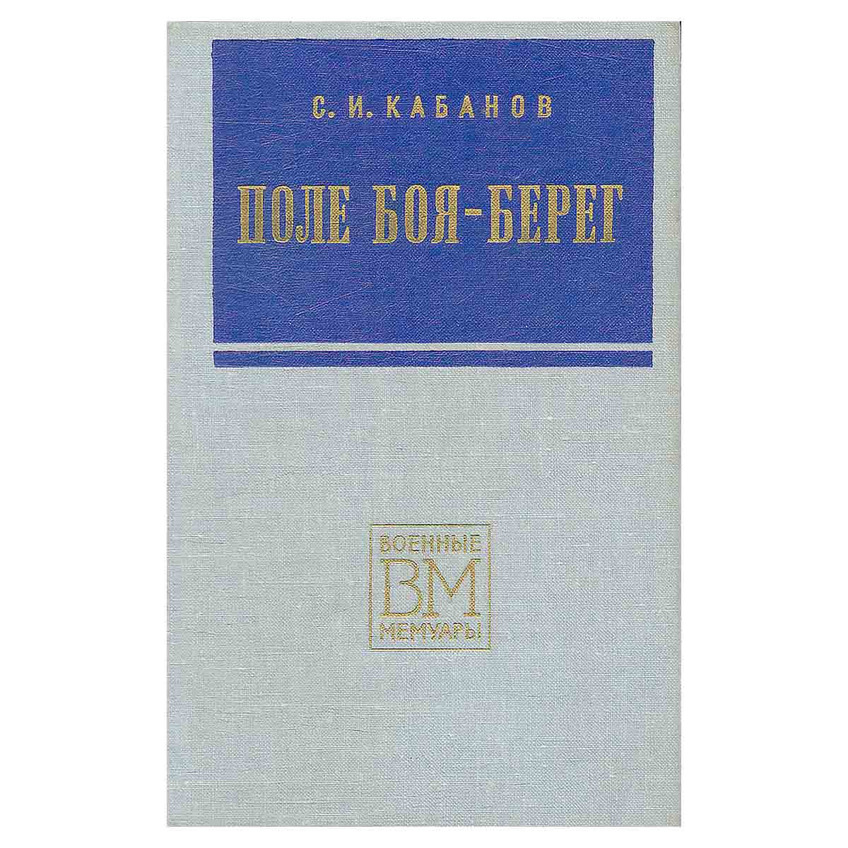 Поле боя - берег