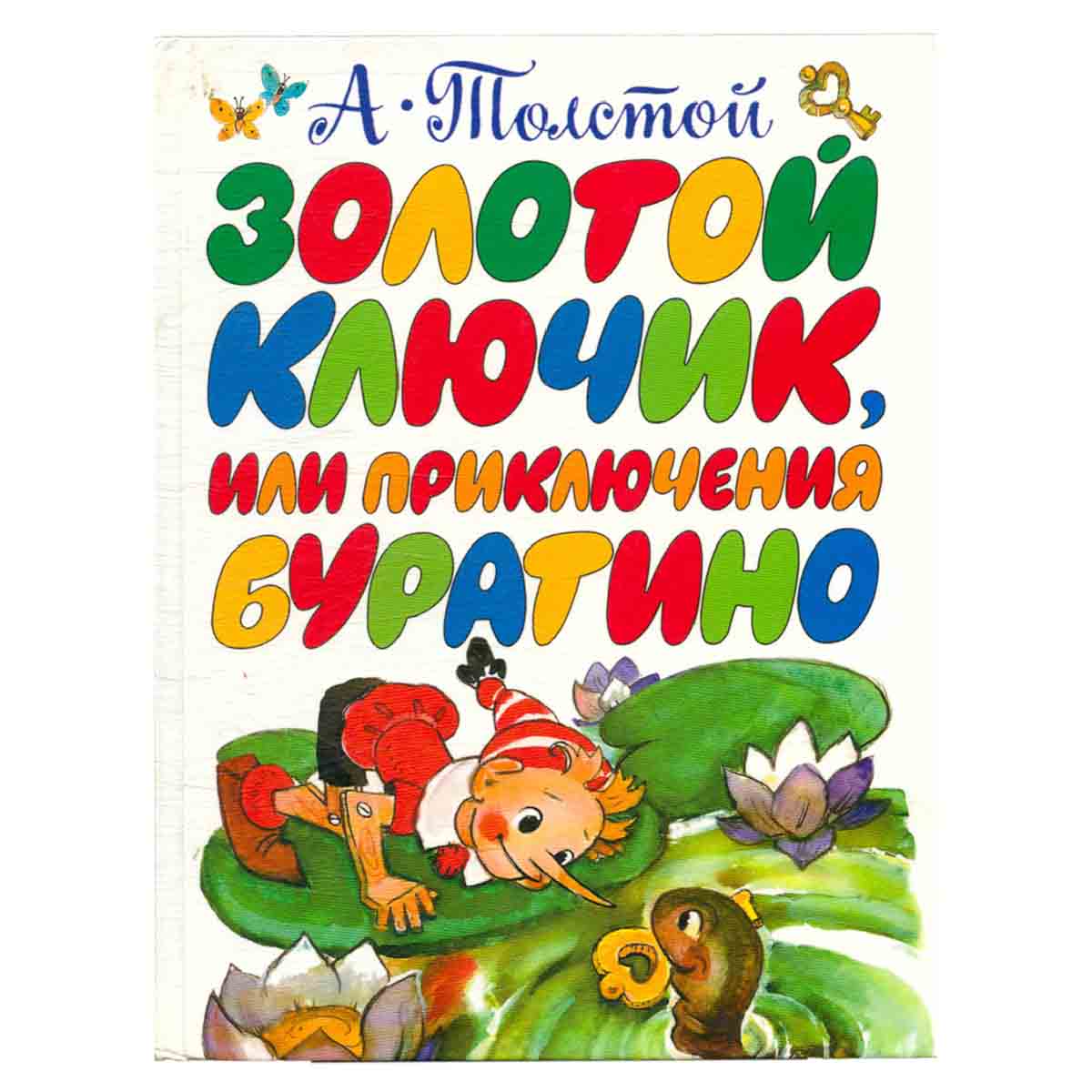 Золотой ключик, или Приключения Буратино