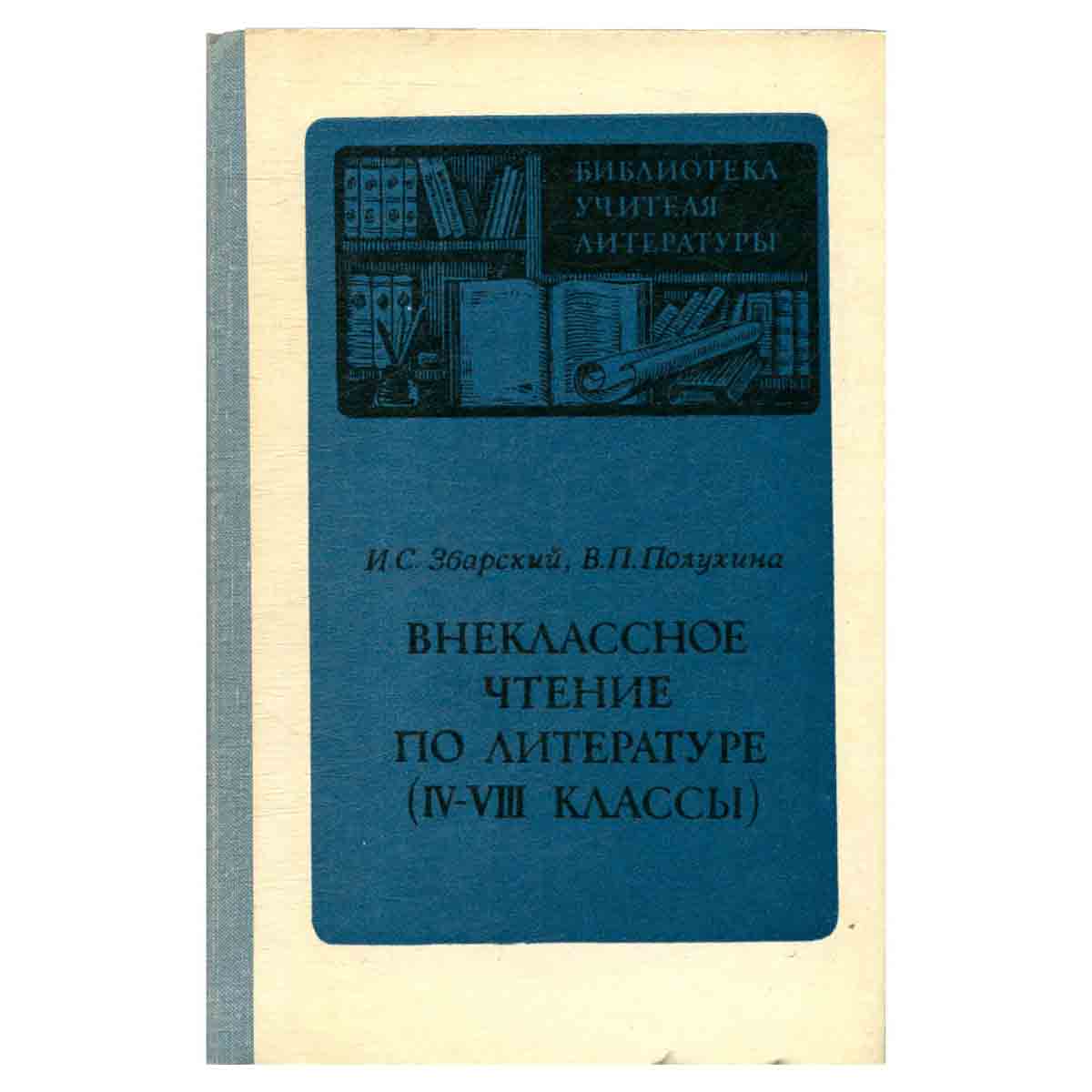 Внеклассное чтение по литературе (4-8 классы)