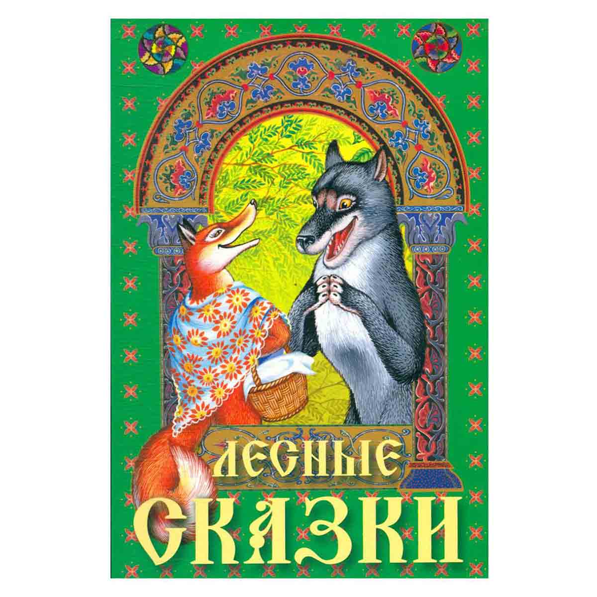 Лесные сказки. Для младшего школьного возраста