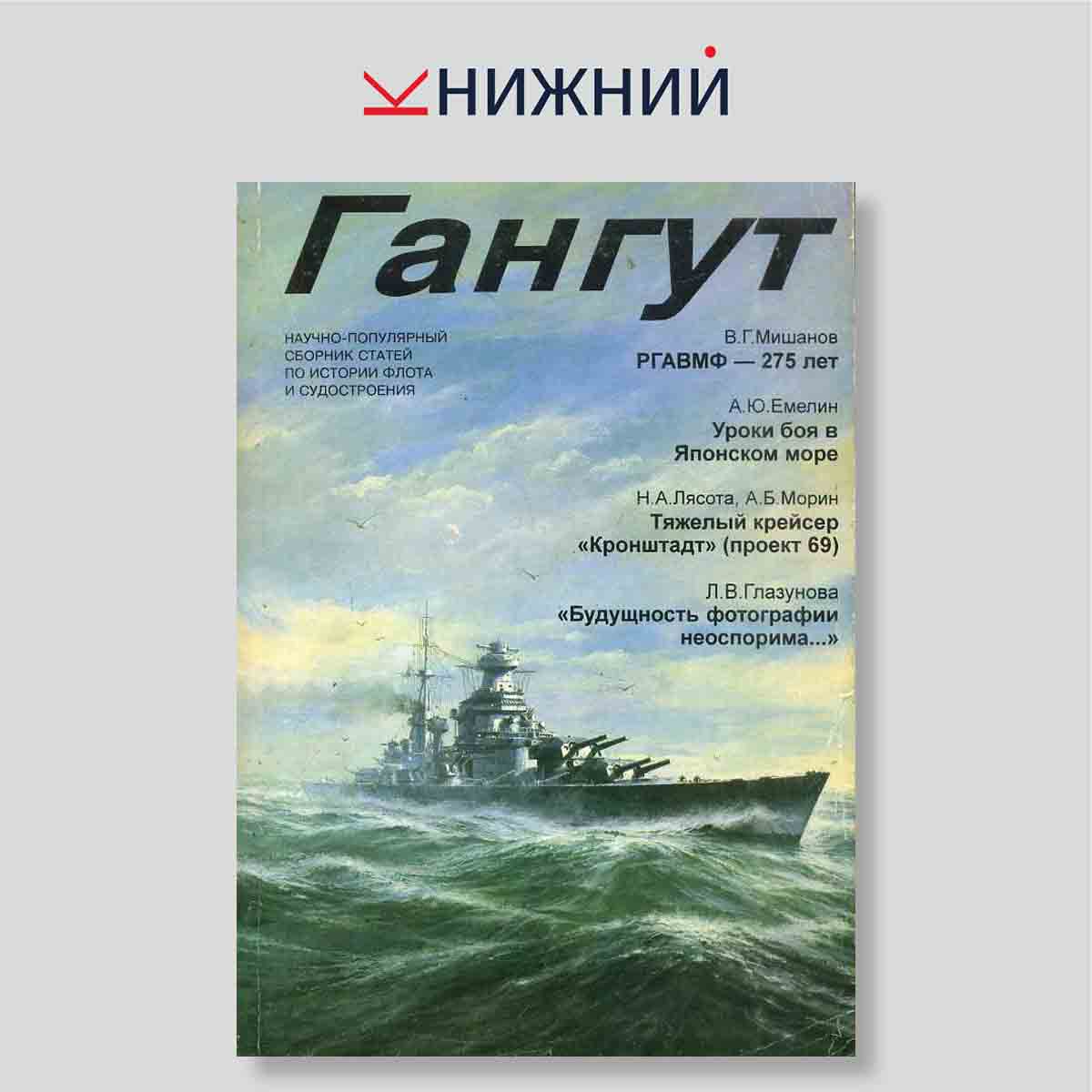 Гангут. Научно-популярный сборник статей по истории флота и судостроения. Выпуск 17