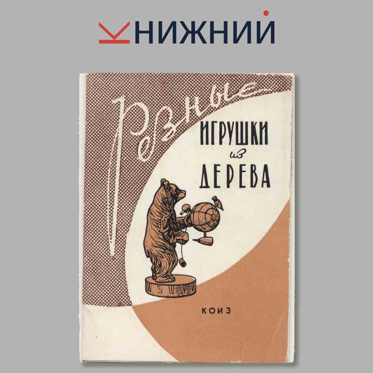 Набор открыток. Резные игрушки из дерева.