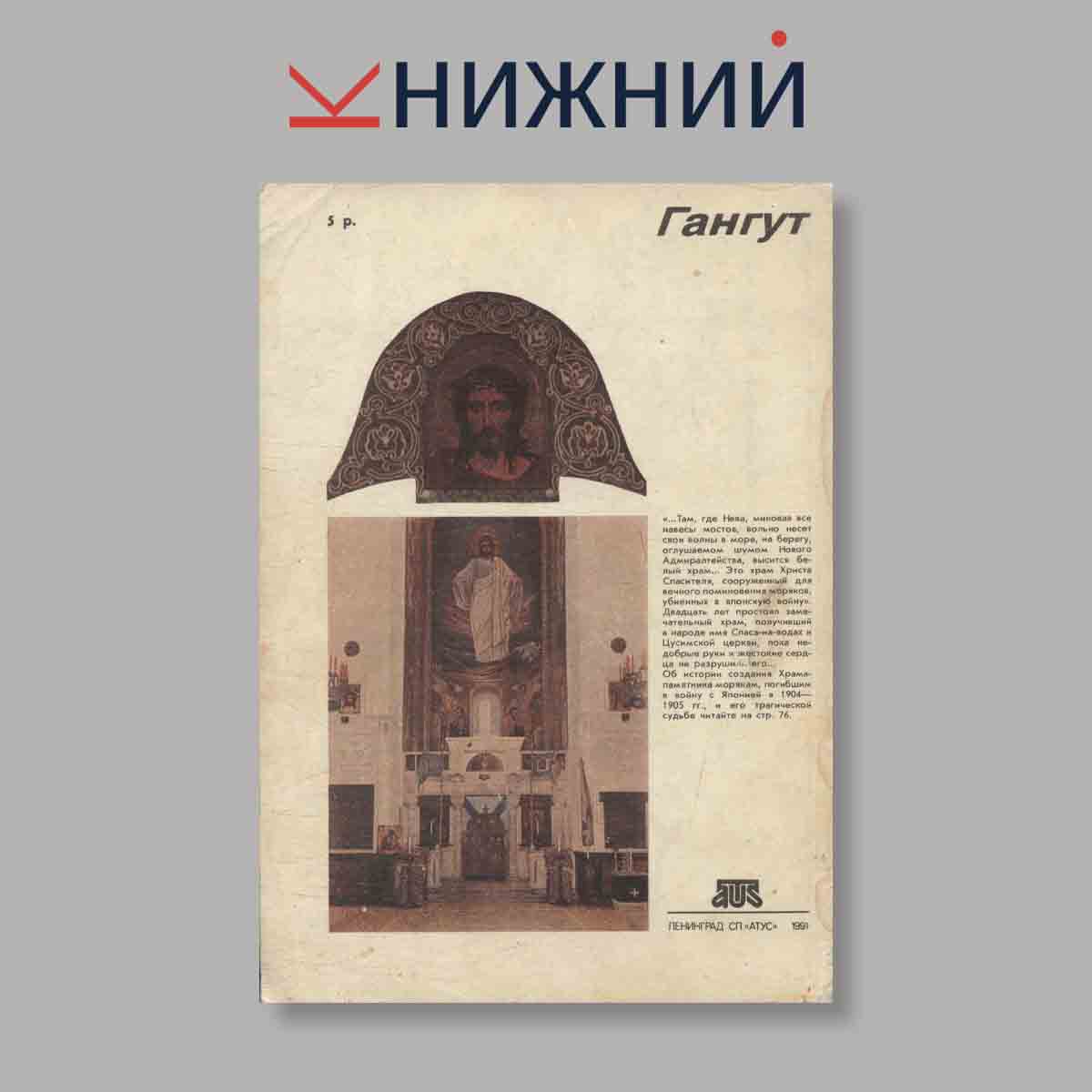Журнал Гангут. Выпуск № 1, 1991