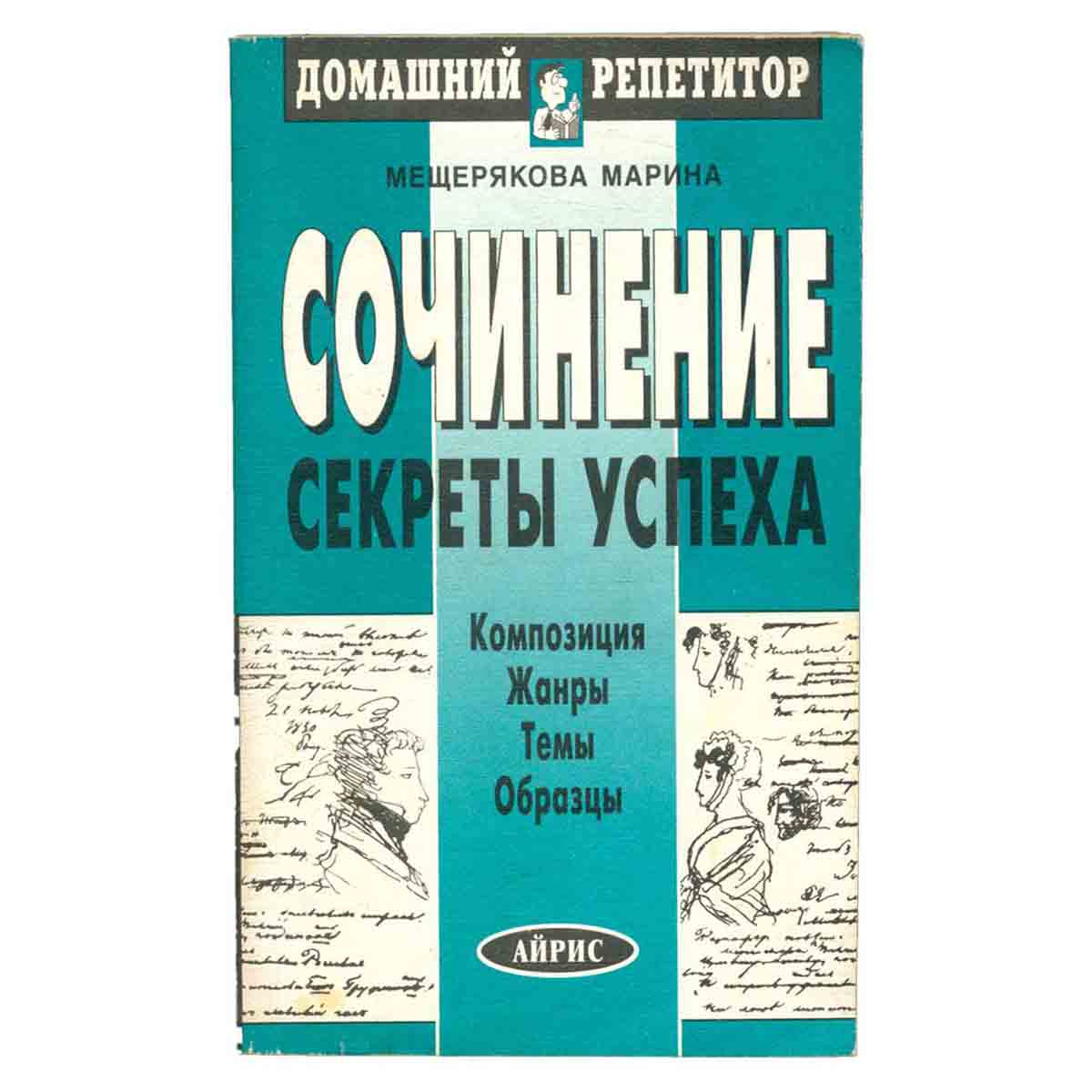 Сочинения. Секреты успеха