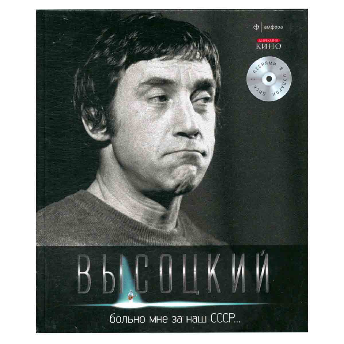 Владимир Высоцкий. Иллюстрированное собрание сочинений в 11 томах. Том 4. Больно мне за наш СССР...