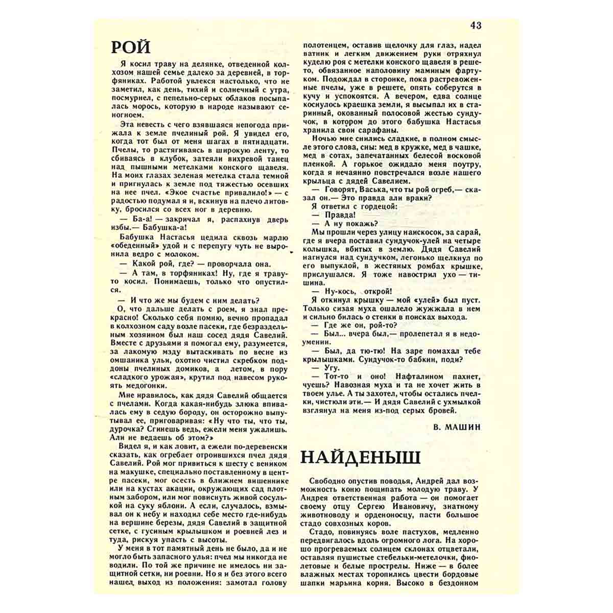 Журнал "Юный натуралист". Выпуск 6/ 1988 год