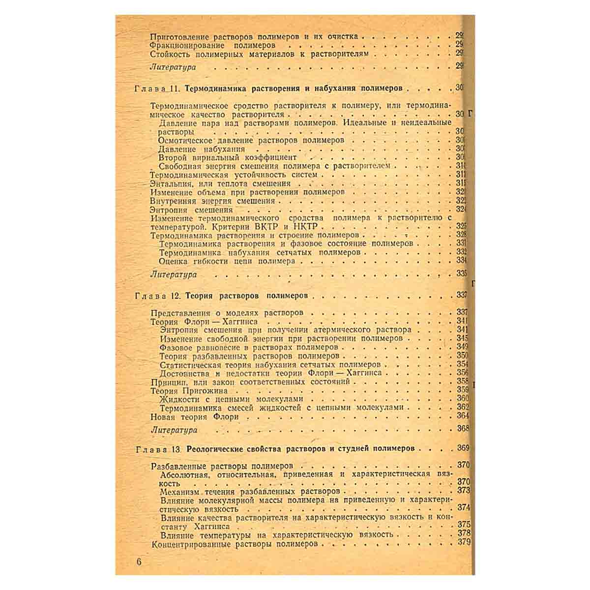 Физикохимия полимеров