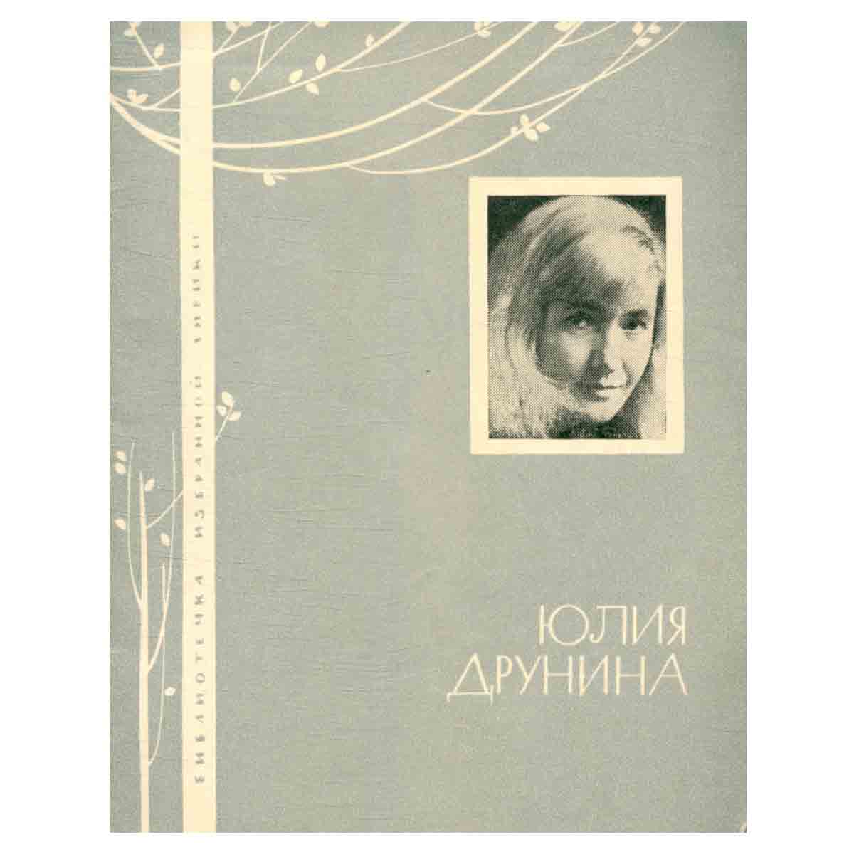 Юлия Друнина. Избранная лирика