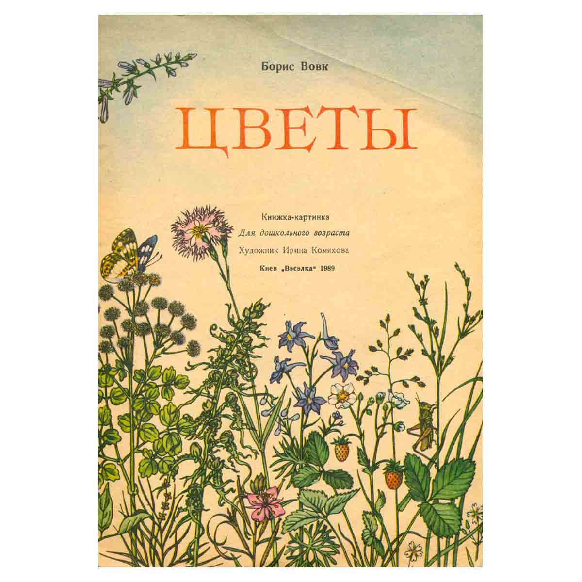 Цветы