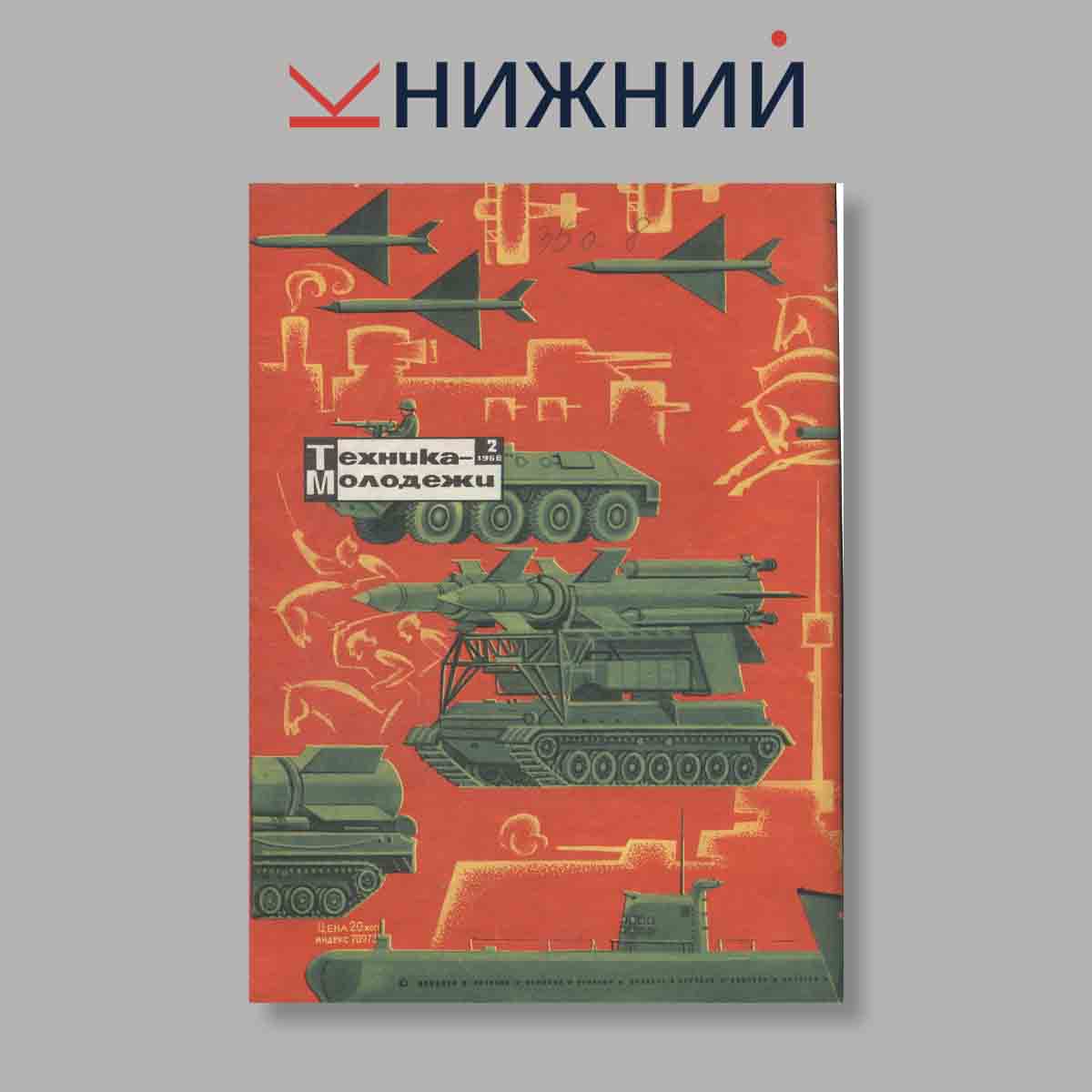 Журнал Техника молодежи. Выпуск № 2, 1968