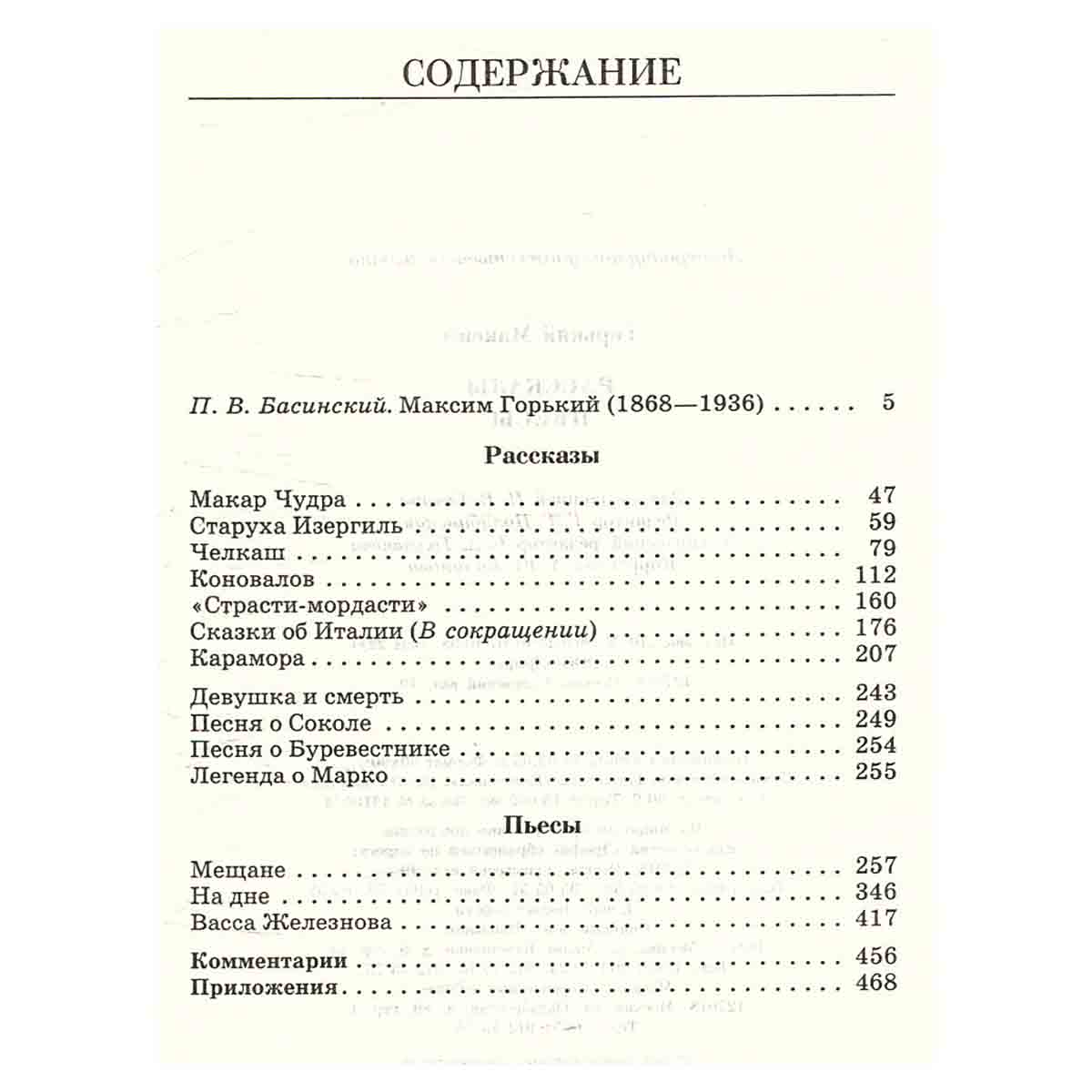 М. Горький. Рассказы. Пьесы