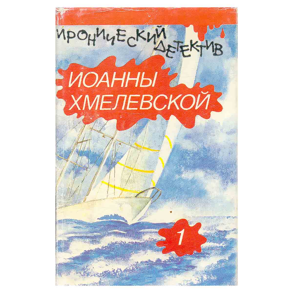 Иоанна Хмелевская. Иронический детектив. В пяти томах. Том 1