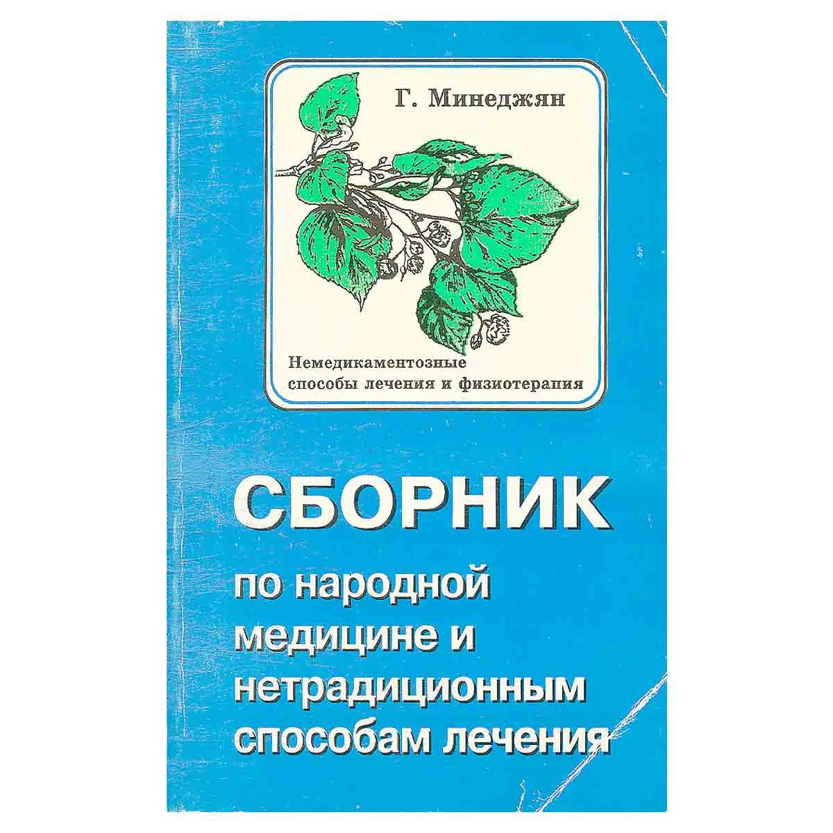 Сборник по народной медицине и нетрадиционным способам лечения. Немедикаментозные способы лечения и