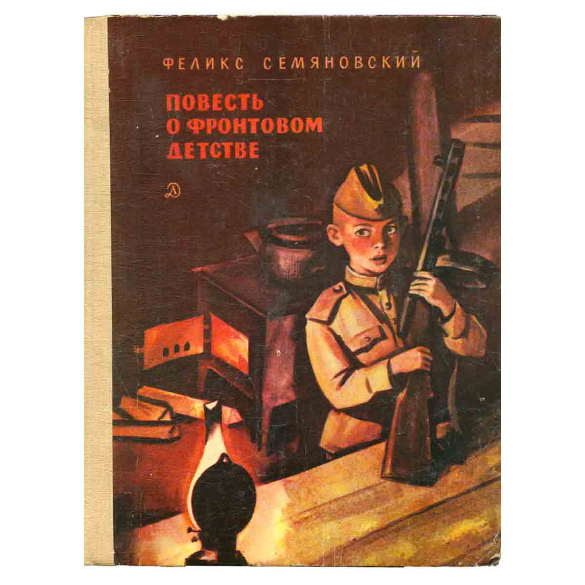 Повесть о фронтовом детстве