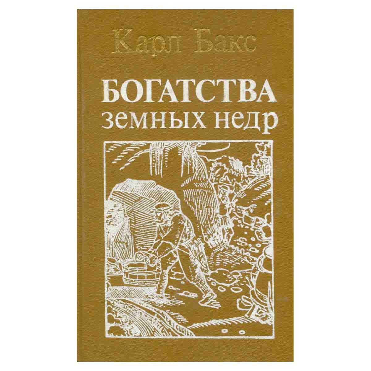 Богатства земных недр