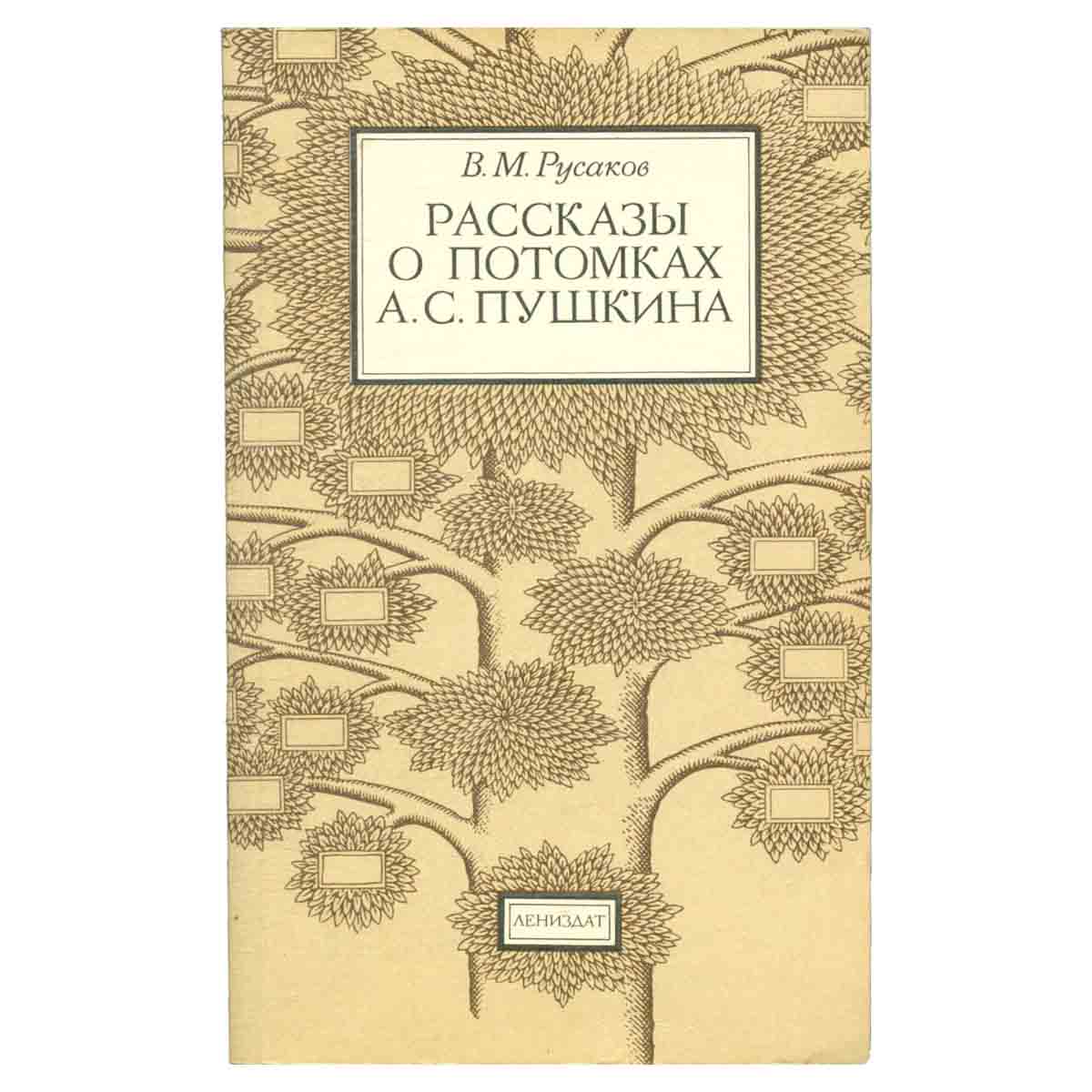 Рассказы о потомках А. С. Пушкина