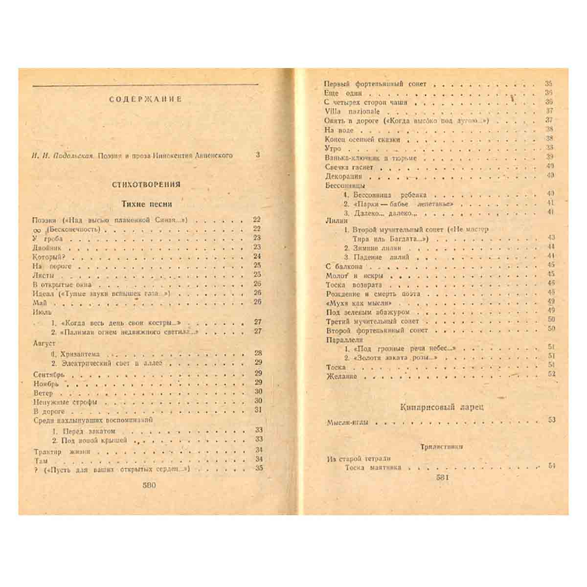 Иннокентий Анненский. Избранное