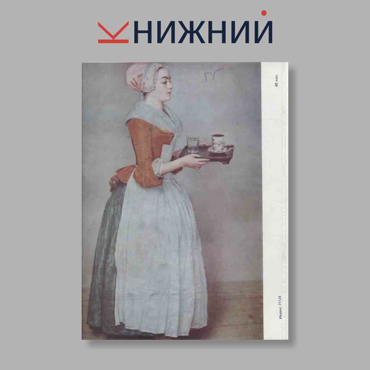 Журнал "Юный Художник" №5, 1979