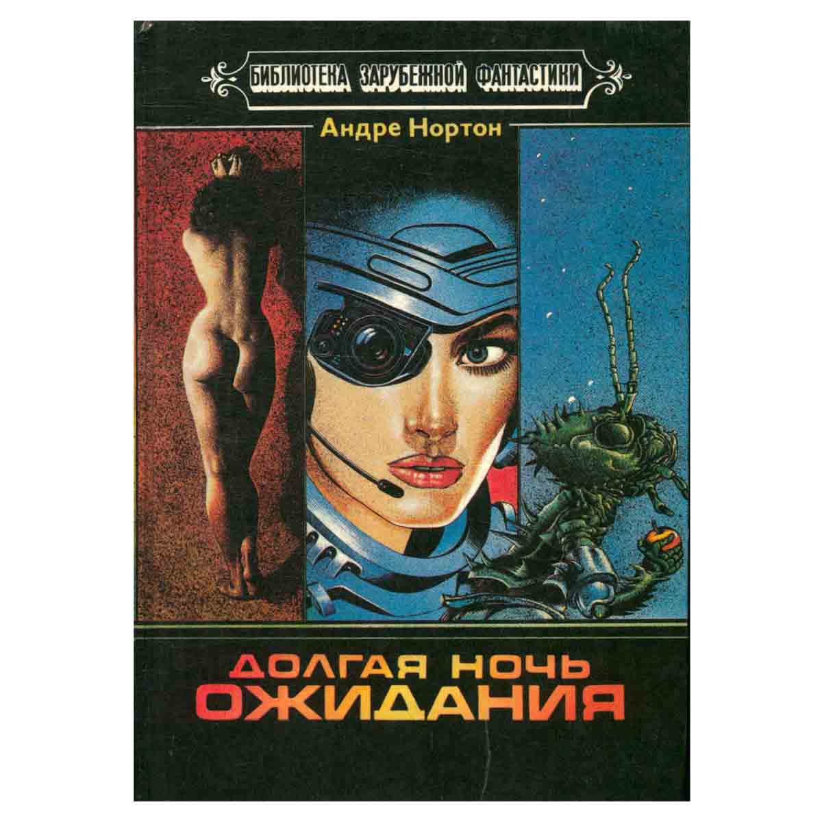 Долгая ночь ожидания