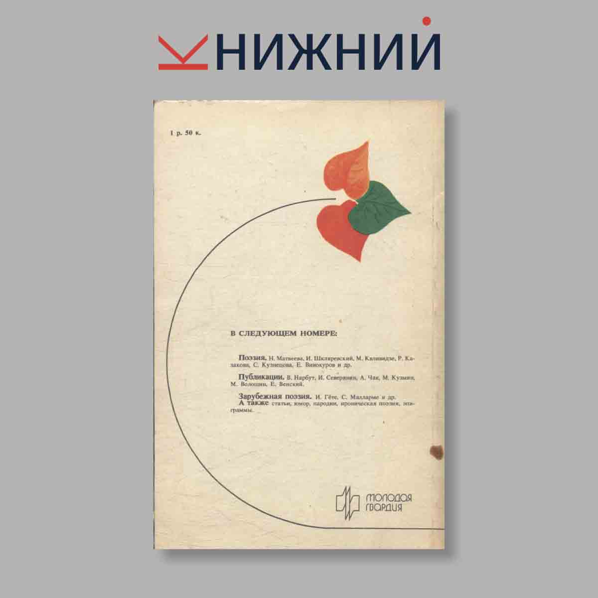 Журнал Поэзия. Альманах. Выпуск № 50, 1988