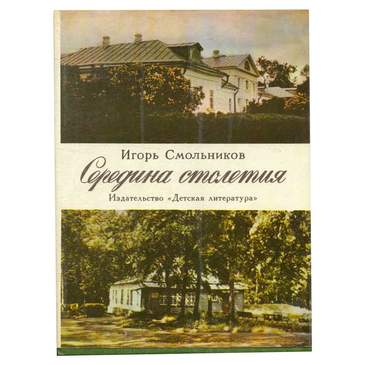 Середина столетия