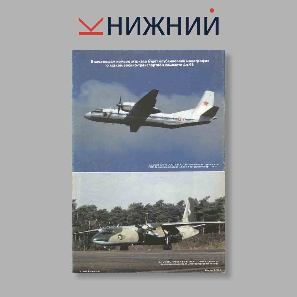 Журнал Авиация и Время. Выпуск № 1, 2002