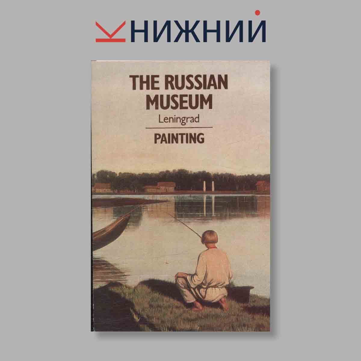 Набор открыток. "The Russian Museum. Leningrad painting"