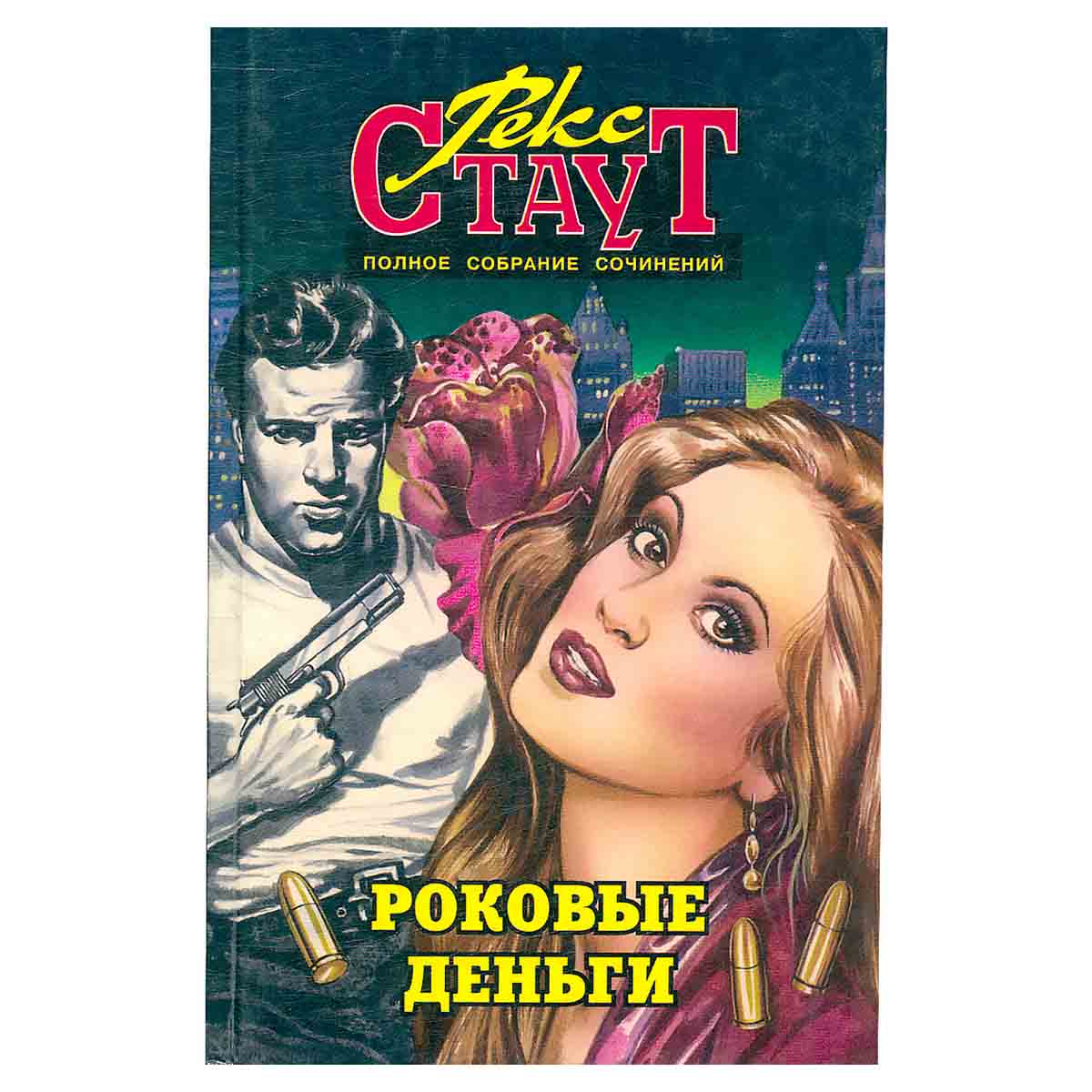 Роковые деньги