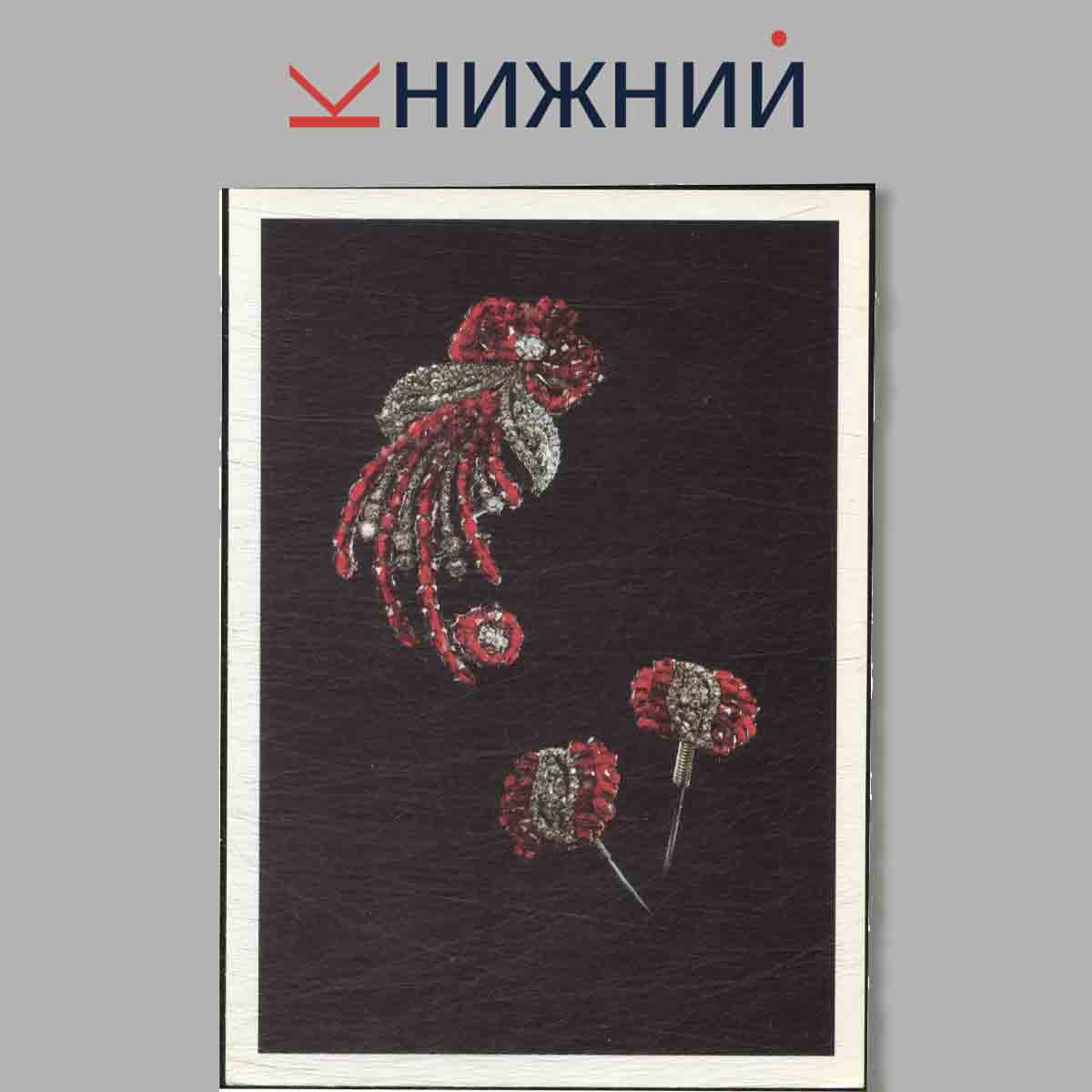 Набор открыток. Алмазный фонд.