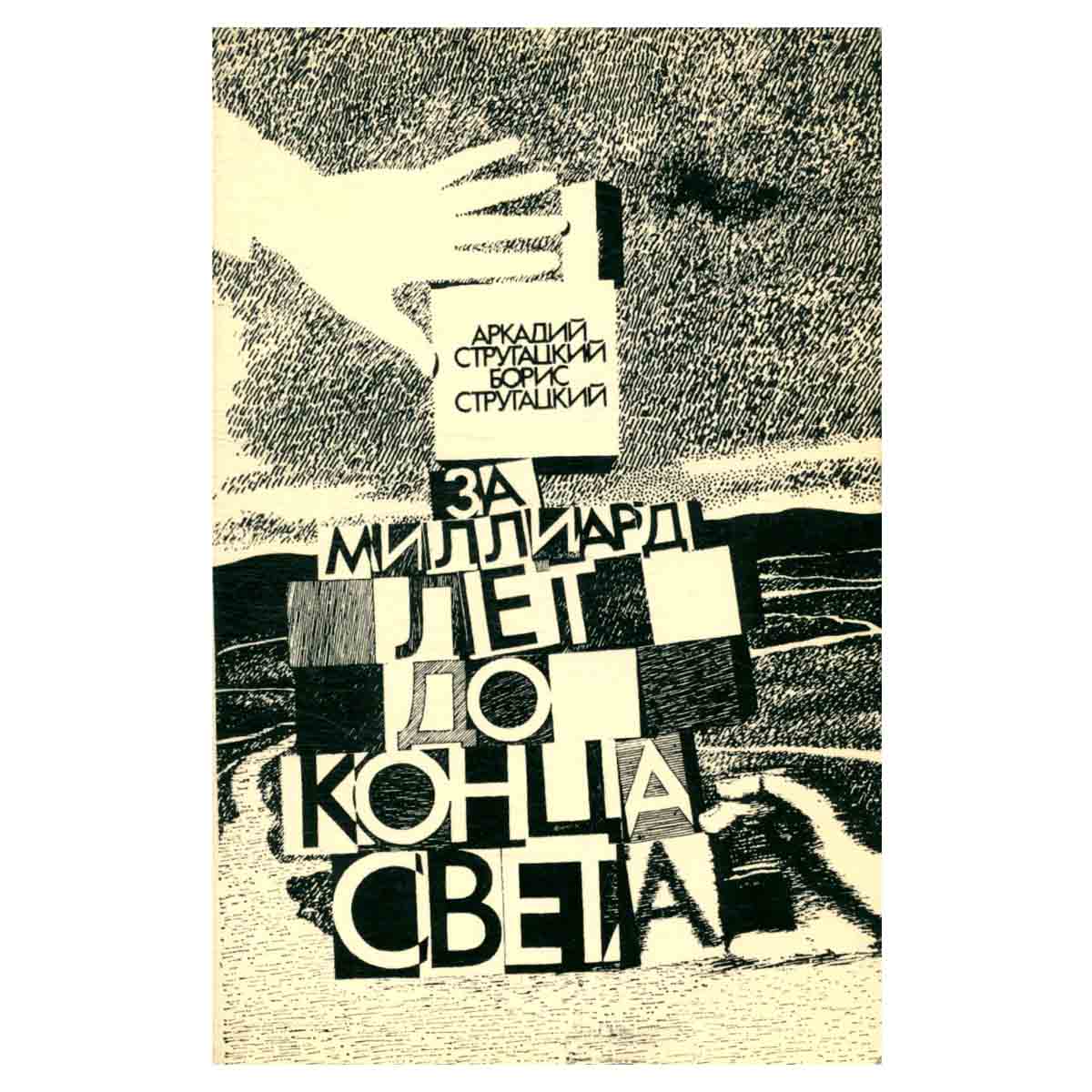 За миллиард лет до конца света