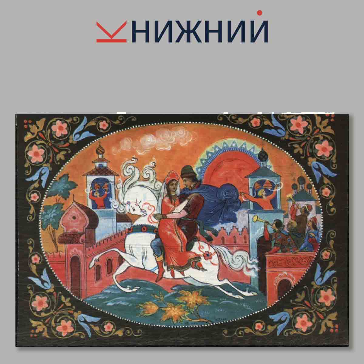 Набор открыток. У моря, Лукоморья.
