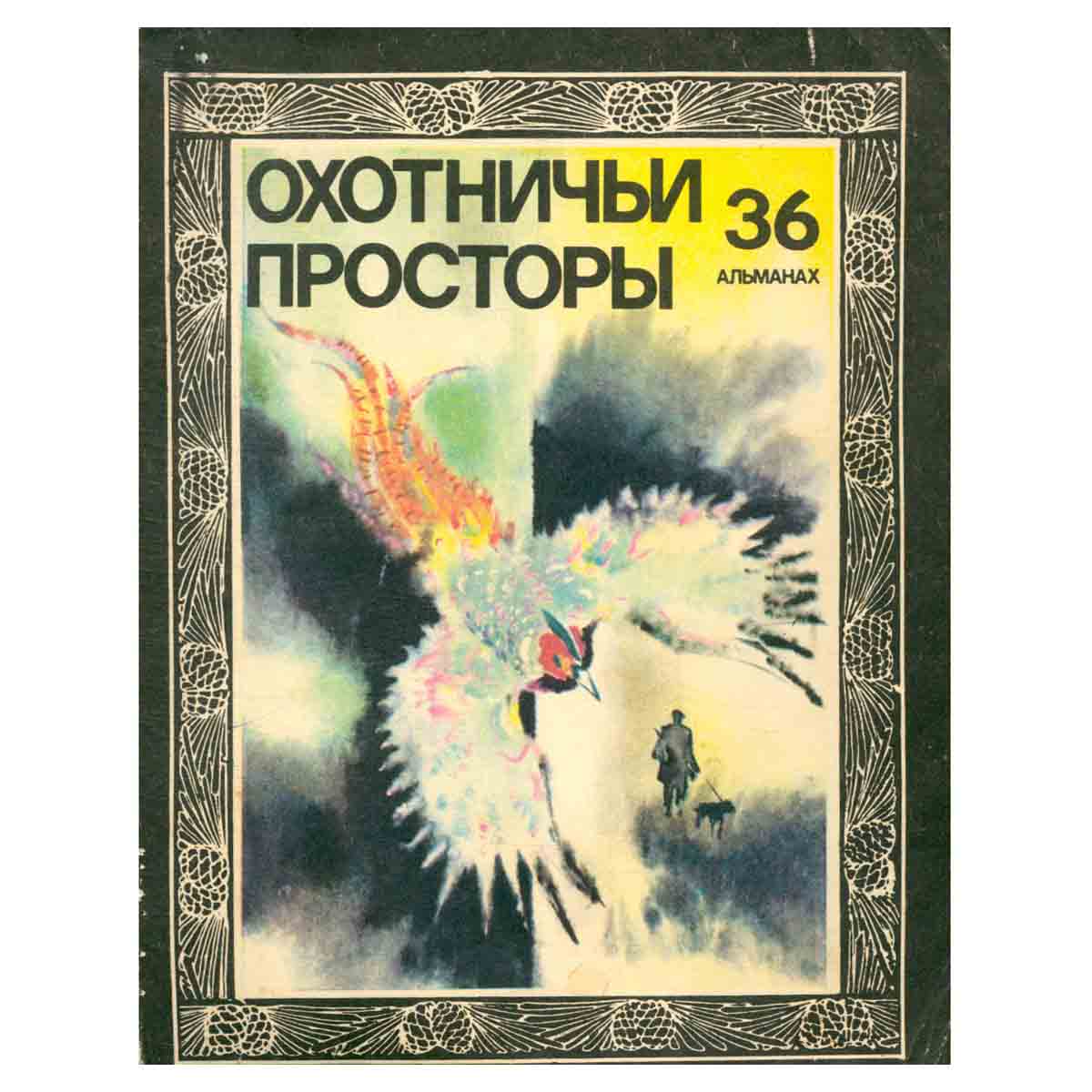 Охотничьи просторы. Альманах, №36