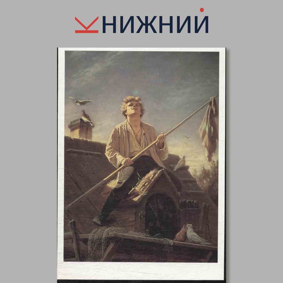 Набор открыток. Мастера Русского и Советского искусства. В. Г. Перов.