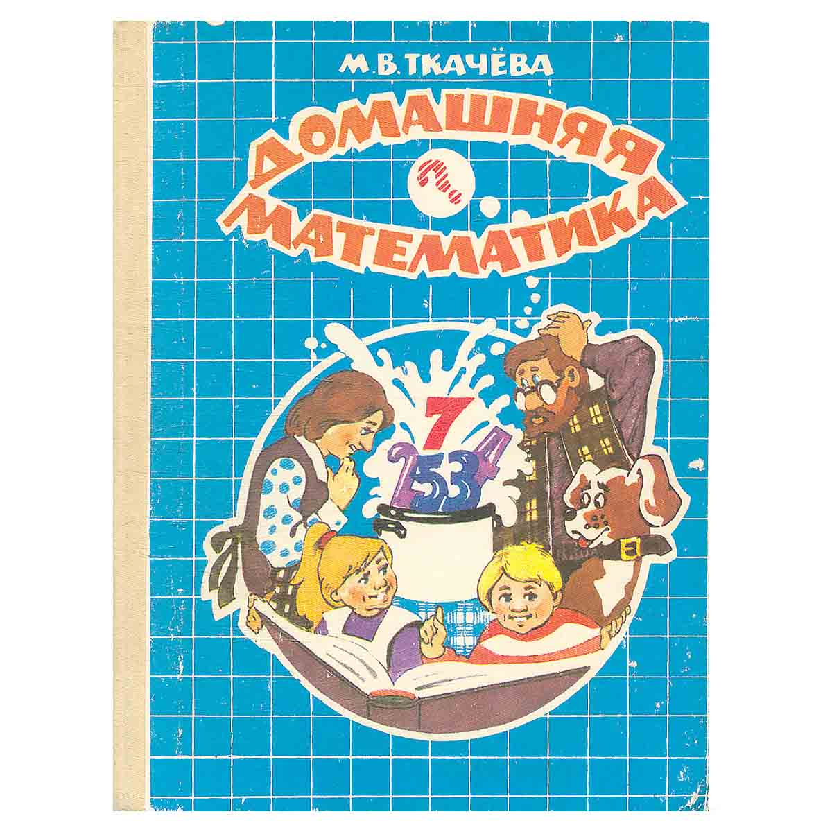 Домашняя математика. 7 класс