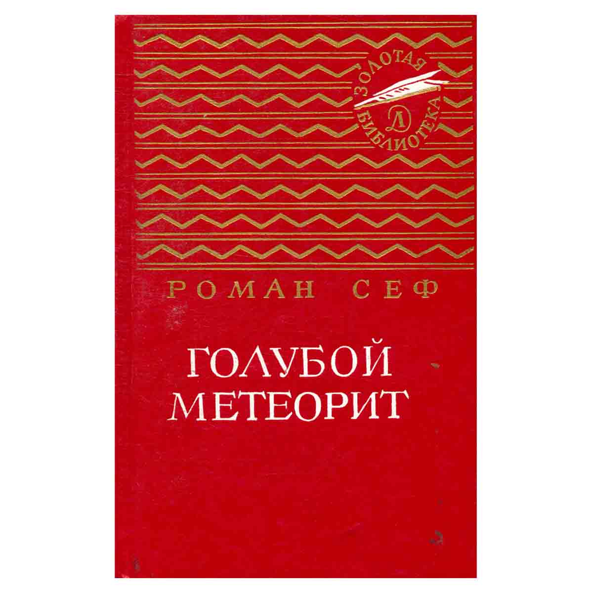 Голубой метеорит