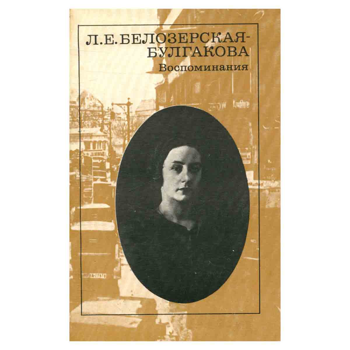 Л. Е. Белозерская-Булгакова. Воспоминания