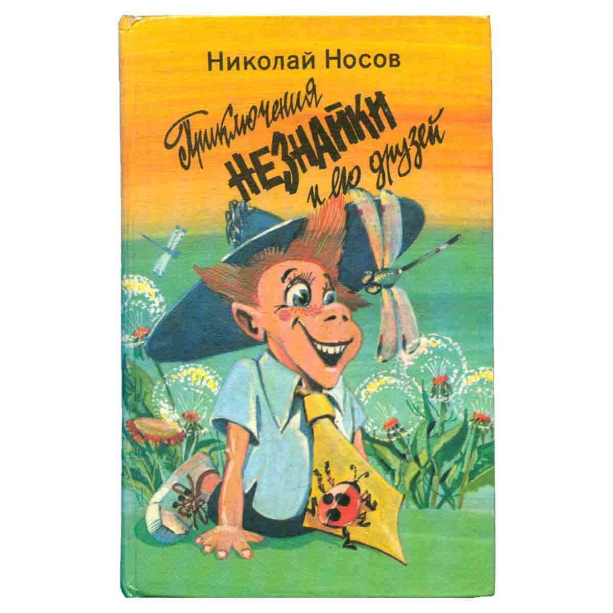 Приключения Незнайки и его друзей