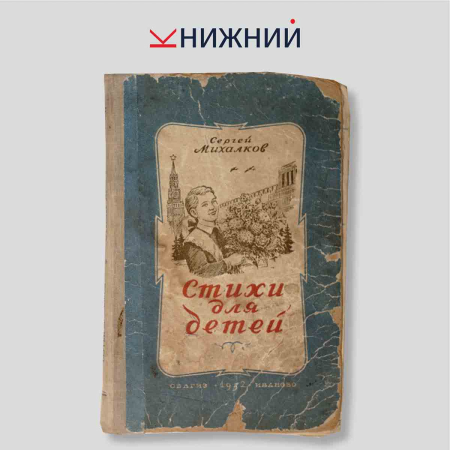 С.В. Михалков. Стихи для детей