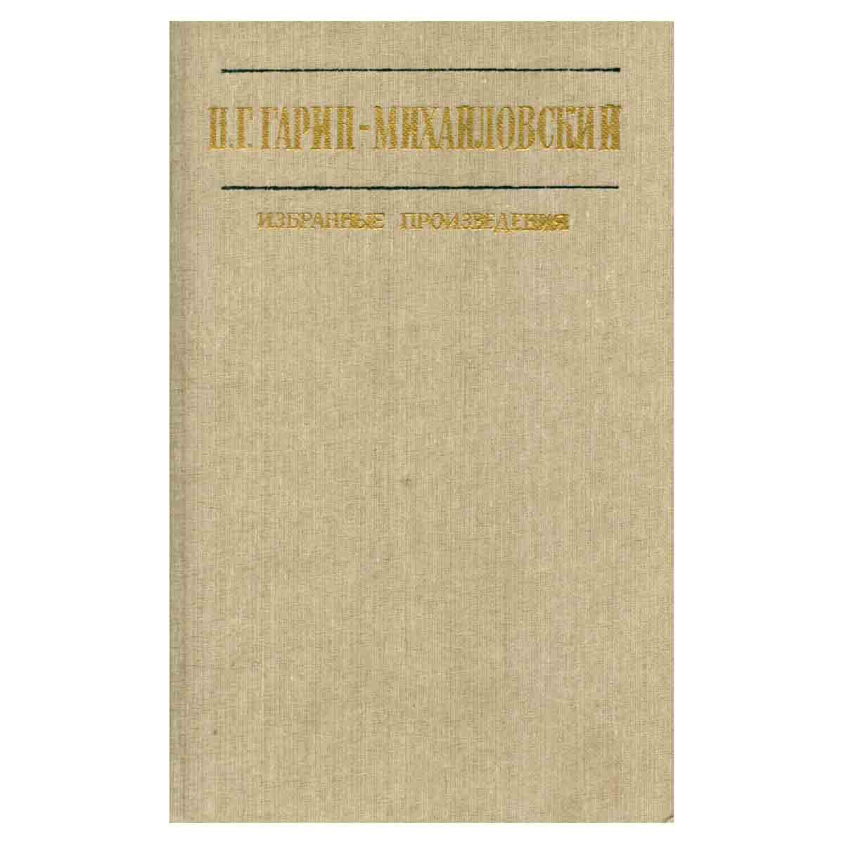 Н. Г. Гарин-Михайловский. Избранные произведения