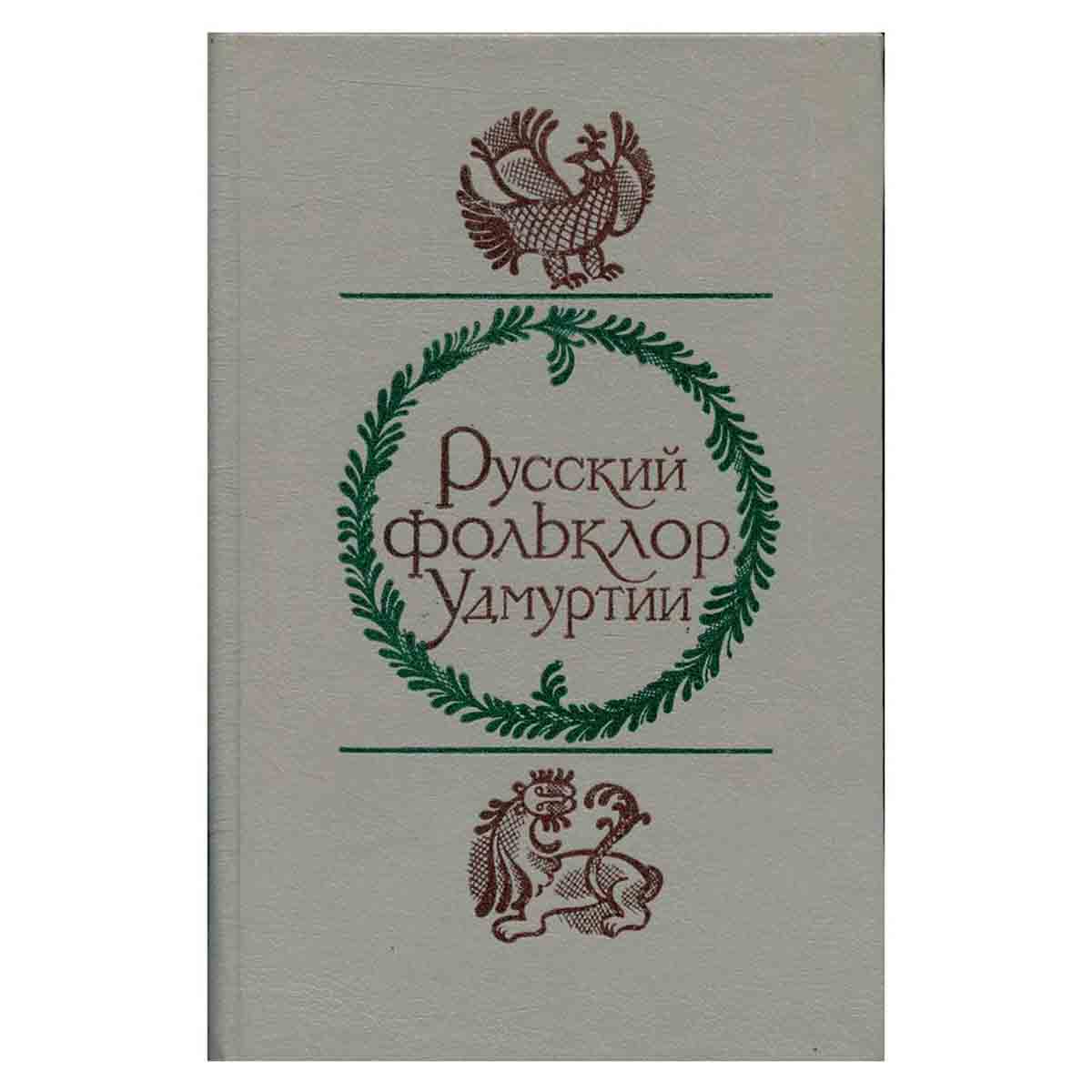 Русский фольклор Удмуртии