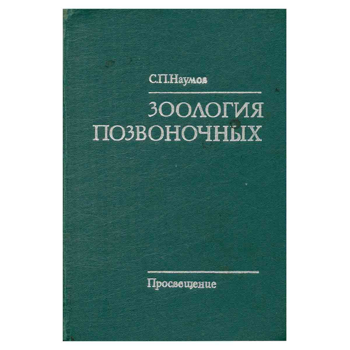 Зоология позвоночных