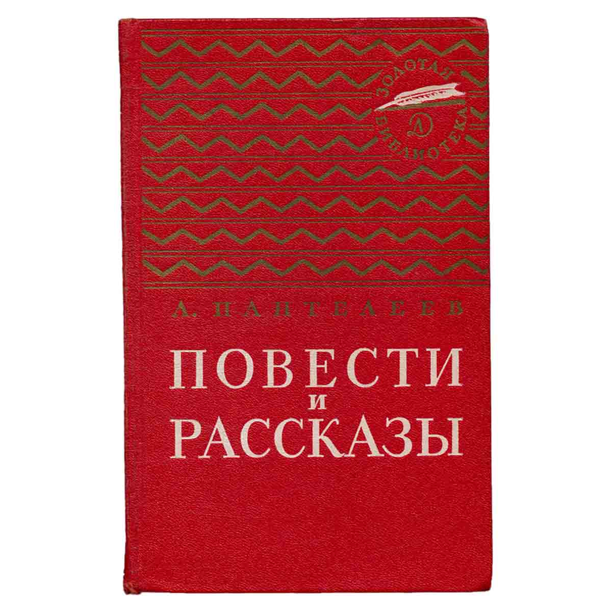 Л. Пантелеев. Повести и рассказы