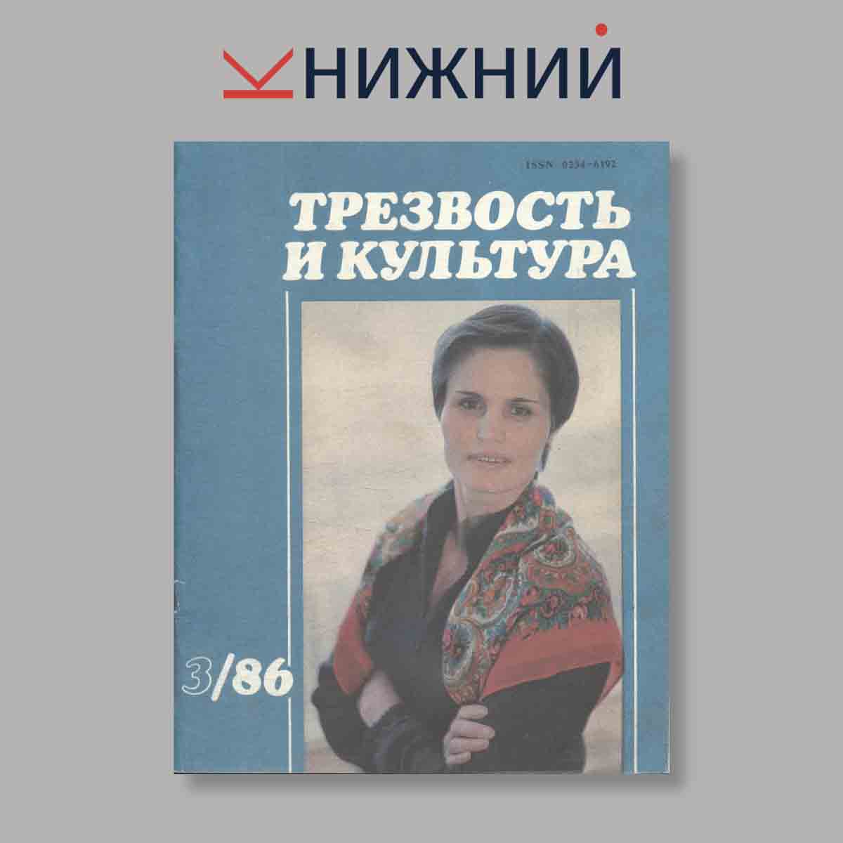 Журнал Трезвость и культура. Выпуск № 3, 1986