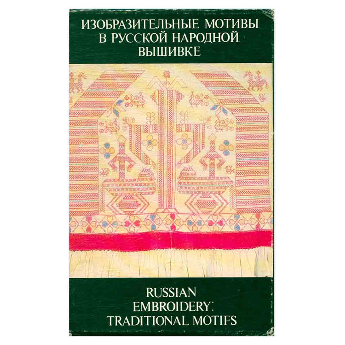 Изобразительные мотивы в русской народной вышивке - Russian embroidery: traditional motifs